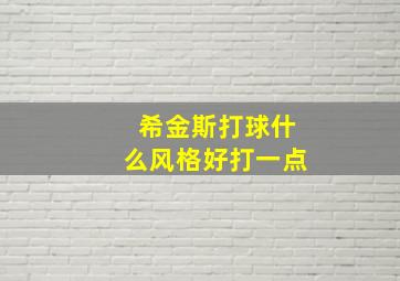 希金斯打球什么风格好打一点