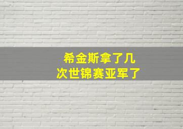 希金斯拿了几次世锦赛亚军了