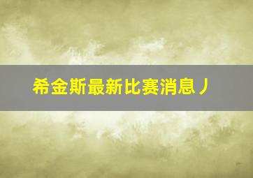 希金斯最新比赛消息丿