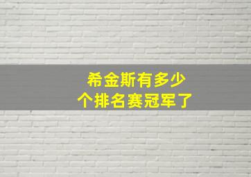 希金斯有多少个排名赛冠军了