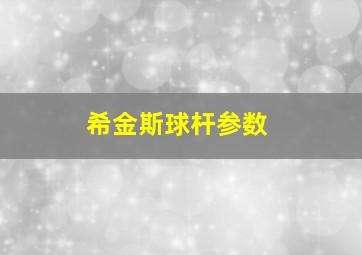 希金斯球杆参数