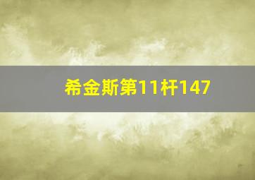 希金斯第11杆147