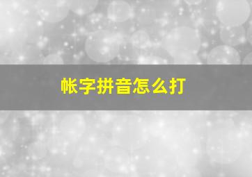 帐字拼音怎么打