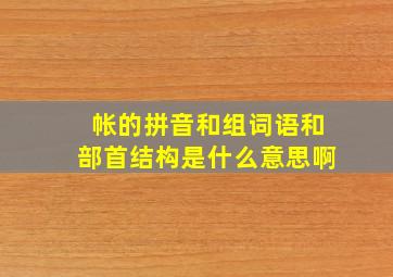 帐的拼音和组词语和部首结构是什么意思啊