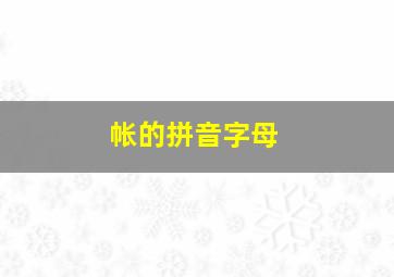 帐的拼音字母