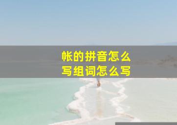 帐的拼音怎么写组词怎么写