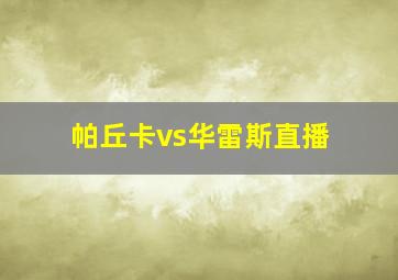 帕丘卡vs华雷斯直播