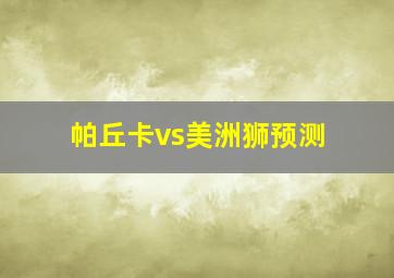 帕丘卡vs美洲狮预测