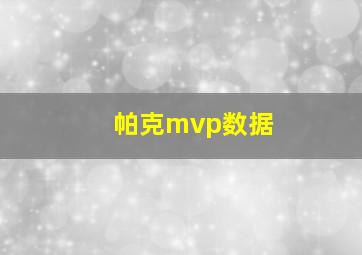 帕克mvp数据