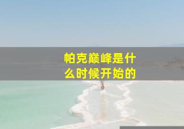 帕克巅峰是什么时候开始的