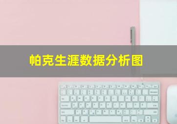 帕克生涯数据分析图