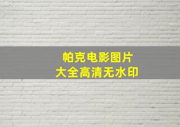 帕克电影图片大全高清无水印