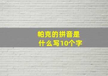 帕克的拼音是什么写10个字