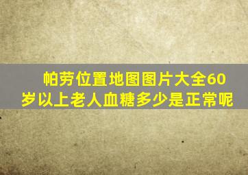 帕劳位置地图图片大全60岁以上老人血糖多少是正常呢