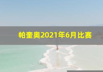 帕奎奥2021年6月比赛