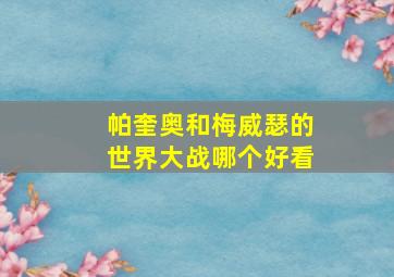 帕奎奥和梅威瑟的世界大战哪个好看