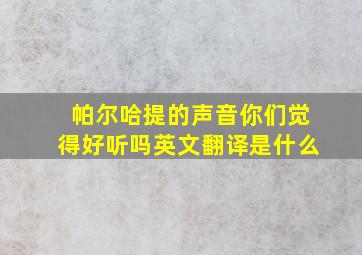 帕尔哈提的声音你们觉得好听吗英文翻译是什么