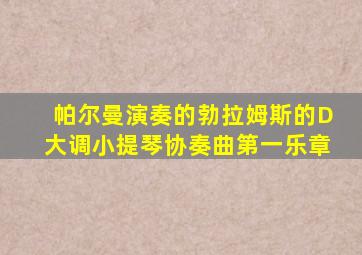 帕尔曼演奏的勃拉姆斯的D大调小提琴协奏曲第一乐章