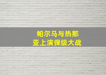 帕尔马与热那亚上演保级大战