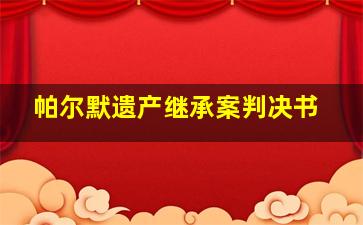 帕尔默遗产继承案判决书