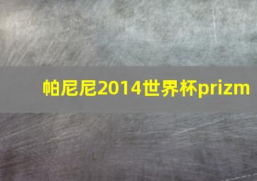 帕尼尼2014世界杯prizm