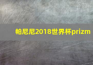 帕尼尼2018世界杯prizm