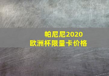 帕尼尼2020欧洲杯限量卡价格