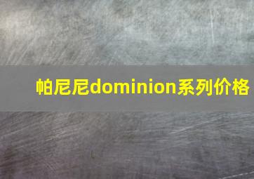 帕尼尼dominion系列价格