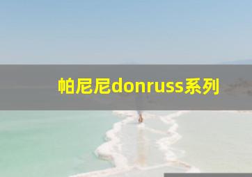 帕尼尼donruss系列