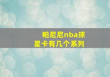 帕尼尼nba球星卡有几个系列