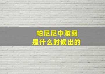 帕尼尼中雅图是什么时候出的