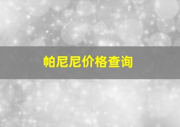 帕尼尼价格查询