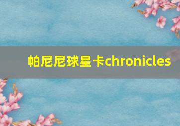 帕尼尼球星卡chronicles