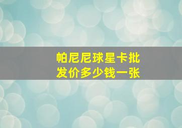 帕尼尼球星卡批发价多少钱一张