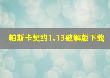 帕斯卡契约1.13破解版下载