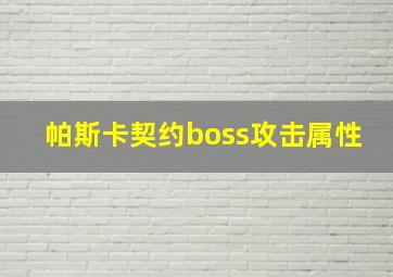 帕斯卡契约boss攻击属性