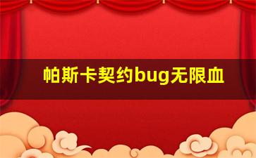 帕斯卡契约bug无限血