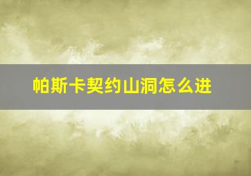 帕斯卡契约山洞怎么进