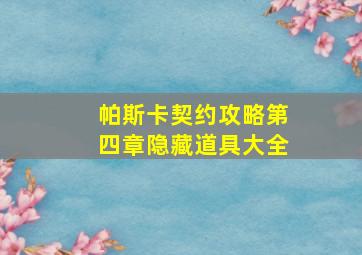 帕斯卡契约攻略第四章隐藏道具大全