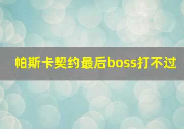 帕斯卡契约最后boss打不过