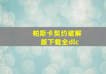 帕斯卡契约破解版下载全dlc