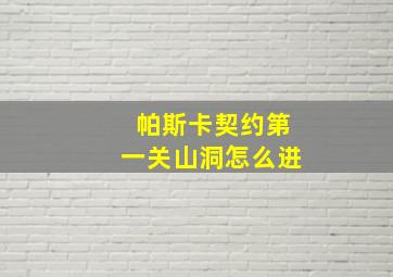 帕斯卡契约第一关山洞怎么进