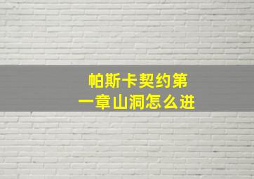 帕斯卡契约第一章山洞怎么进