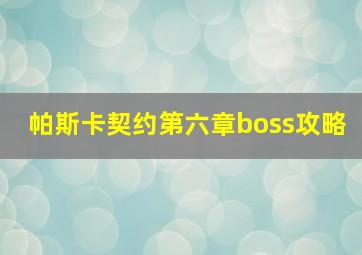 帕斯卡契约第六章boss攻略