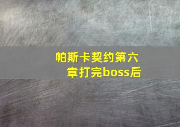 帕斯卡契约第六章打完boss后