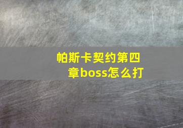 帕斯卡契约第四章boss怎么打