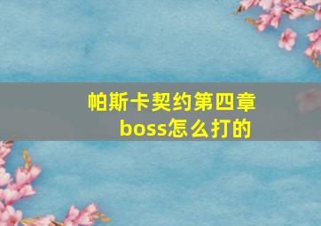 帕斯卡契约第四章boss怎么打的