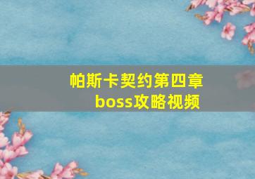 帕斯卡契约第四章boss攻略视频