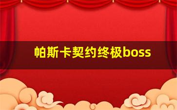 帕斯卡契约终极boss