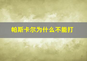 帕斯卡尔为什么不能打